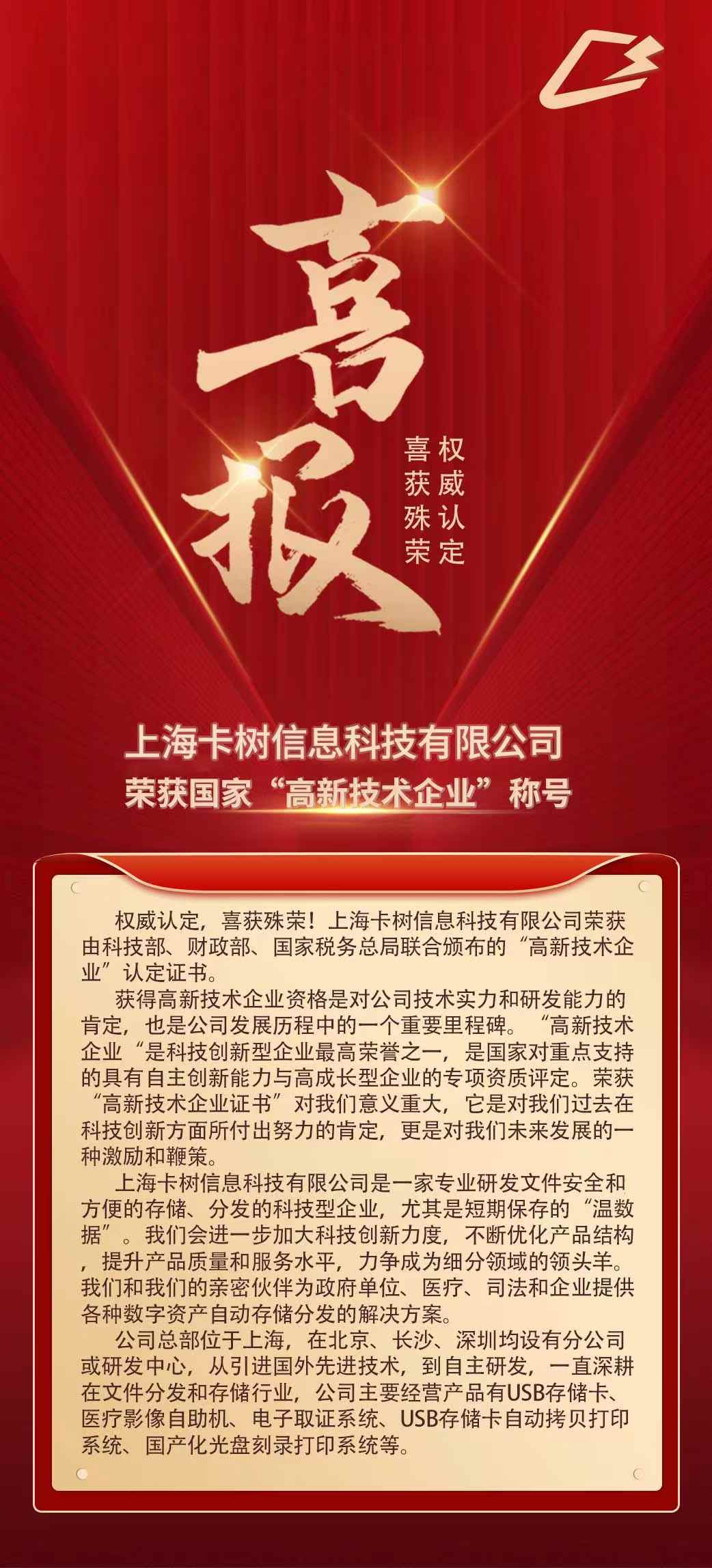 上海卡树信息科技有限公司喜获高新技术企业称号